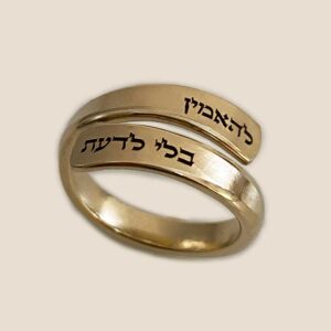 Goldfilled Hebrew engraved ring To believe without knowing Idan Raichel jewelry